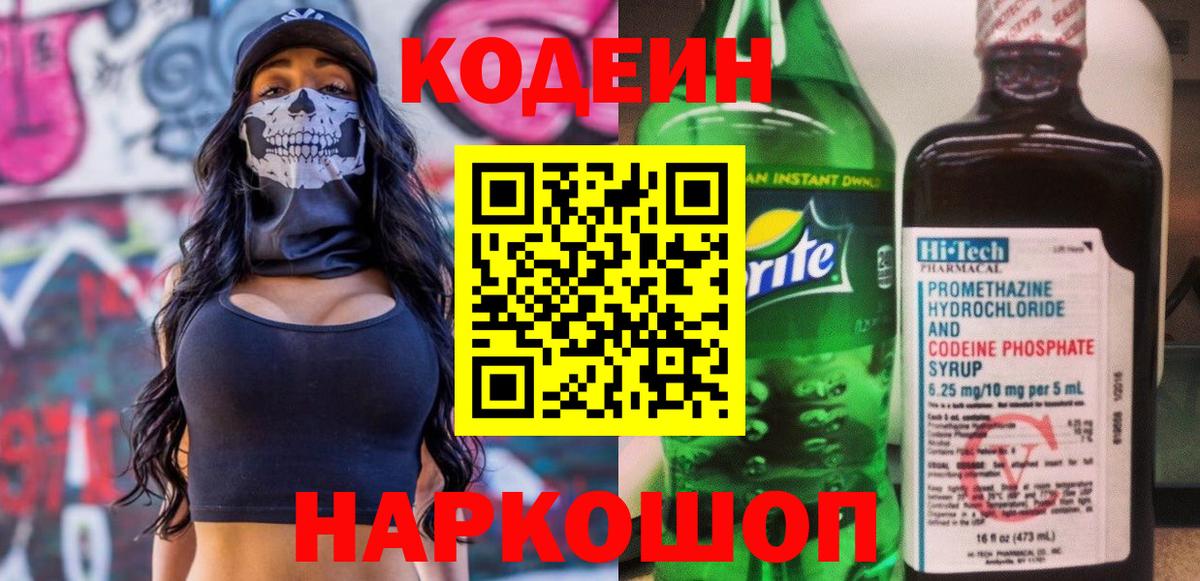 Кодеиновый сироп Lean Purple Drank Киреевск